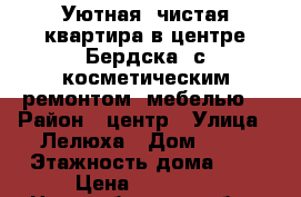 Уютная, чистая квартира в центре Бердска, с косметическим ремонтом, мебелью! › Район ­ центр › Улица ­ Лелюха › Дом ­ 13 › Этажность дома ­ 5 › Цена ­ 10 000 - Новосибирская обл., Бердск г. Недвижимость » Квартиры аренда   . Новосибирская обл.,Бердск г.